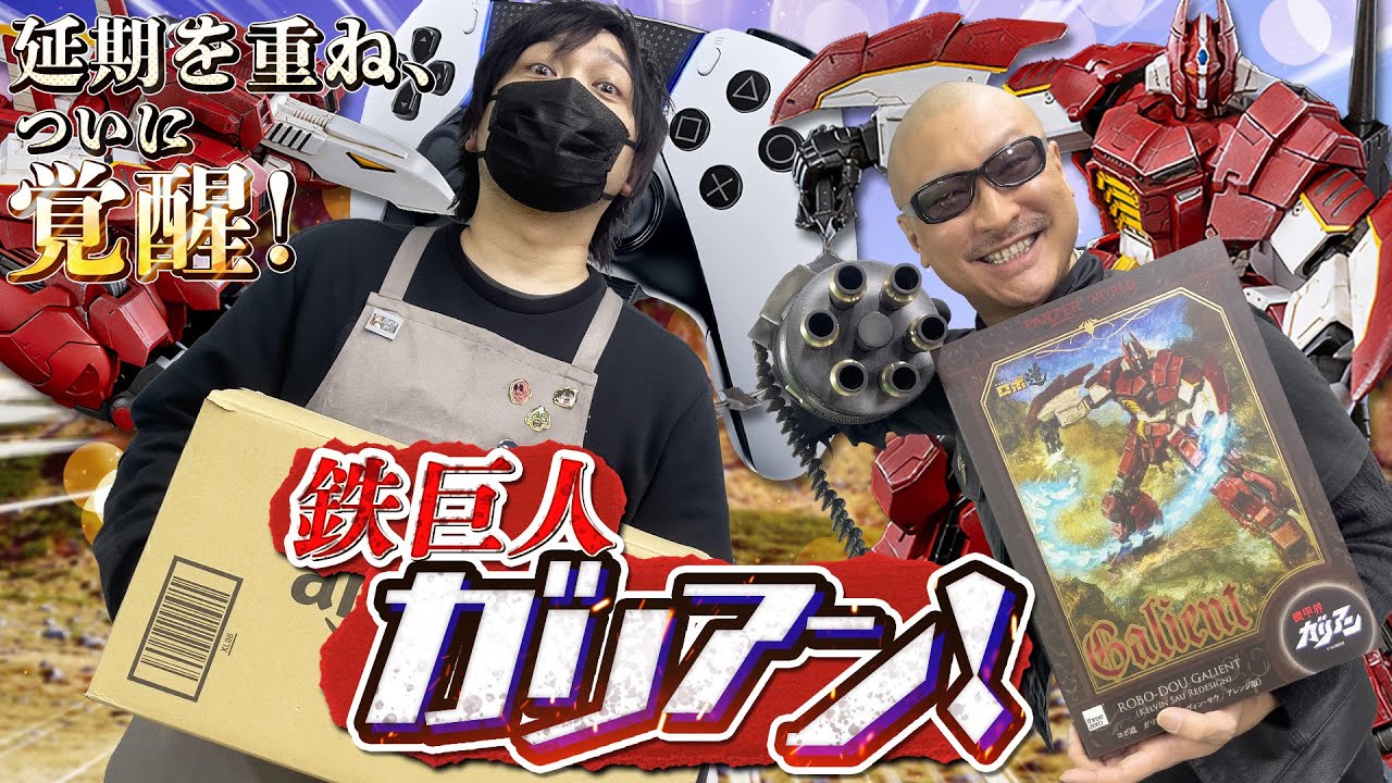 【機甲界ガリアン】わしら群れからはぐれた missing child……半年の時を経てマフィア梶田に贈られた鉄巨人!【誕生日プレゼント】