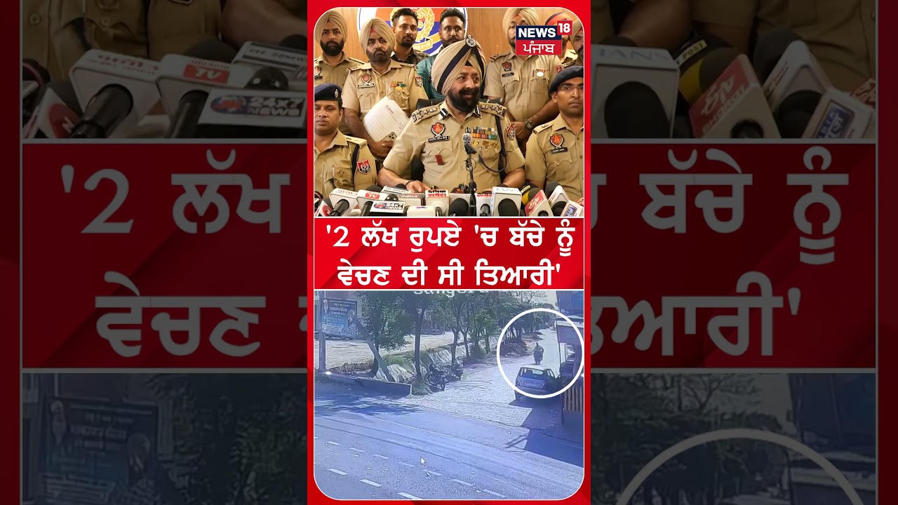 Kidnapping Case | ‘2 ਲੱਖ ਰੁਪਏ ‘ਚ Child ਨੂੰ ਵੇਚਣ ਦੀ ਸੀ ਤਿਆਰੀ’ | #shorts | N18S