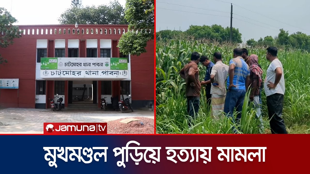 শিশুর মুখমণ্ডল পোড়ানো মরদেহ উদ্ধারে হত্যা মামলা দায়ের | Pabna Child death | Jamuna TV