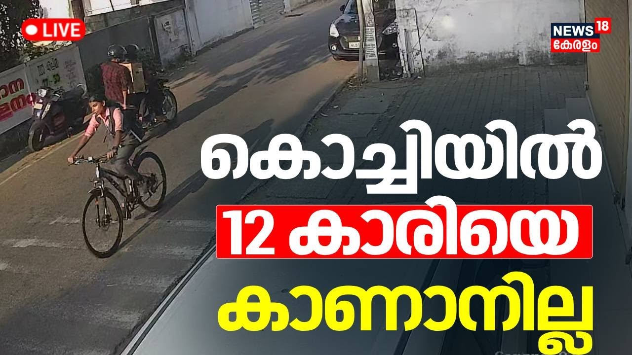 🔴LIVE | കൊച്ചിയിൽ 12 കാരിയെ കാണാനില്ല | Child Missing In Kochi | Ernakulam | Kerala