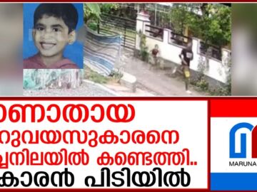 കാണാതായ ആറുവയസുകാരനെ മരിച്ചനിലയില് കണ്ടെത്തി.. | Missing six-year-old boy found dead