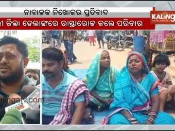 Child missing for 6 days in Delang of Puri District, villagers stages protest | Kalinga TV