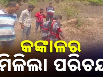 Odisha: Missing Minor’s Skeletal Remains Identified in Ganjam, Murder Suspected