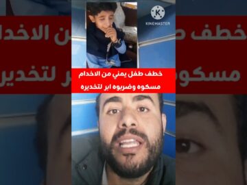 اليمن عصابه خطفت طفل يمني العصابه من الاخدام خدروه #اليمن #اكسبلور #shortvideo #shorts