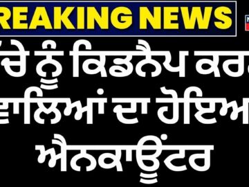 LIVE | Khanna child kidnapping |ਬੱਚੇ ਨੂੰ ਕਿਡਨੈਪ ਕਰਨ ਵਾਲਿਆਂ ਦਾ ਹੋਇਆ ਐਨਕਾਊਂਟਰ | News 18 Punjab