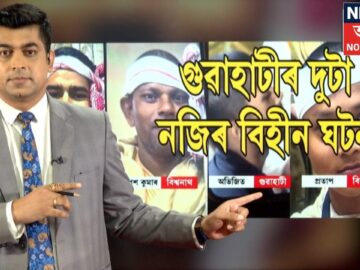Fire Incident in Guwahati | গুৱাহাটীৰ দুটাকৈ ঘটনাই জোকাৰিছে গুৱাহাটী। Youth Missing | N18V