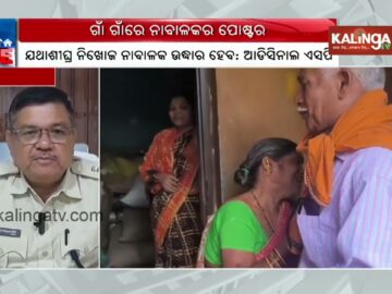 Police put on posters to find the missing boy in Delang | KalingaTV