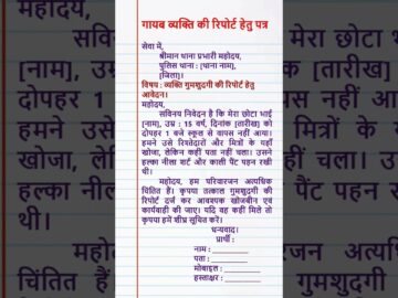 गायब व्यक्ति की रिपोर्ट कैसे लिखें? | Hindi Application for Missing Person Report #Shorts