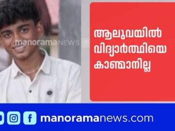 കത്തെഴുതിവച്ച് വീടുവിട്ടു; 14കാരനെ കാണ്മാനില്ല | Child Missing | Aluva