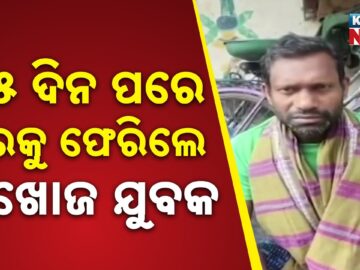 Missing Youth Returns Home After 15 Days In Ganjam | Amin Found Safe