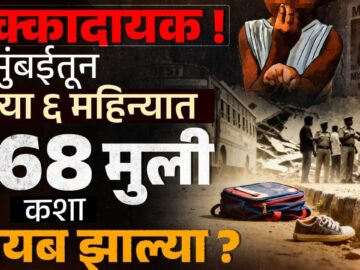 Mumbai Kids Missing Case : मुंबईतून गेल्या ६ महिन्यात 268 मुली कशा गायब झाल्या ?| Vishaych Bhari