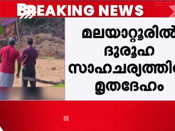 മലയാറ്റൂരിൽ പെൺകുട്ടിയുടെ മൃതദേഹം കണ്ടെത്തിയ സംഭവം; കൊലപാതകമെന്ന് സംശയിച്ച് പോലീസ് | Malayattoor