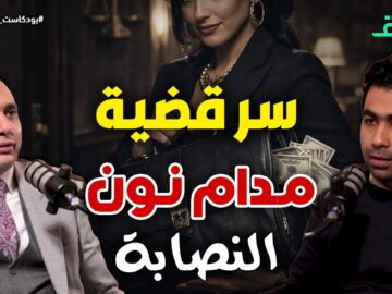 أب يهدد بإلقاء ابنه في النيل والأخير يحتضنه| وقصة مدام نون النصابة | بودكاست أوراق القضية #دقائق