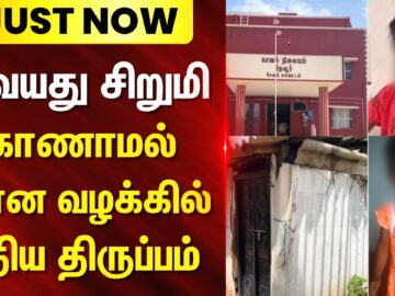 Salem | Child-Abduction | எடப்பாடி அருகே 4 வயது சிறுமி காணாமல் போன வழக்கில் புதிய திருப்பம்
