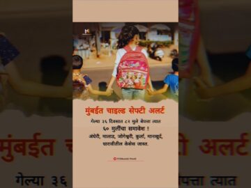 मुंबईत चाइल्ड सेफ्टी अलर्ट | Child safety alert in Mumbai #news
