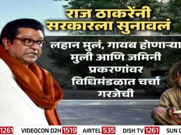 राज ठाकरेंच्या पत्राची CM Devendra Fadnavis यांच्याकडून दखल | Mumbai Missing Children