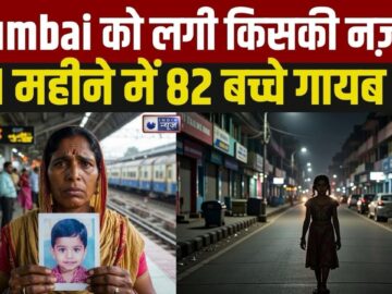 Mumbai में Parents पर छाया ख़ौफ़ : लापता बच्चों के Case में हिला देनी वाली बढ़ोतरी ! #crimenews