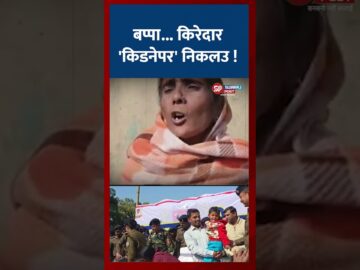 बप्पा… किरेदार ‘किडनेपर’ निकलउ | Ranchi Kidnapping News | Ansh Anshika | Ranchi Dhurwa News