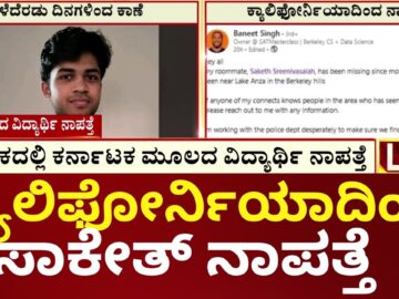 Karnataka Student Missing In California | ಕ್ಯಾಲಿಫೋರ್ನಿಯಾದಿಂದ ಸಾಕೇತ್ ನಾಪತ್ತೆ | N18G