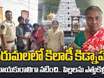 Shocking Child Kidnap in Tirumala | Woman Arrested for Abducting Two Minor Girls