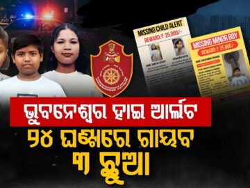 ୨୪ ଘଣ୍ଟାରେ ୩ ଛୁଆ ଗାୟବ !!! | Child Missing | Missing Case | Bhubaneswar | Argus Digital