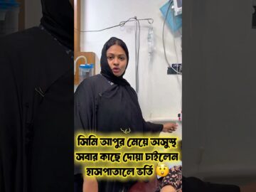 সিমি আপুর মেয়ে অসুস্থ সবার কাছে দোয়া চাইলেন হাসপাতালে ভর্তি 😲
