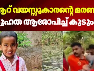 പാലക്കാട്ടെ ആറ് വയസ്സുകാരൻ്റെ മരണം; ദുരൂഹത ആരോപിച്ച് കുടുംബം | Chittur Child Missing | Palakkad