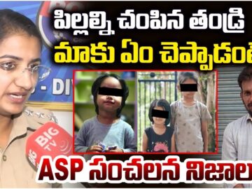 ASP Facts On Kamareddy Father And Children Incident | Kamareddy Missing Children Case | BIG TV