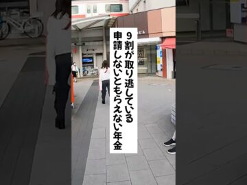 9割が取り逃がしている申請しないともらえない年金 #退職 #給付金 #仕事辞めたい #会社
