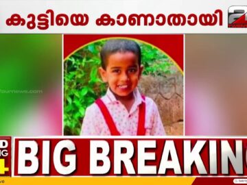 പാലക്കാട് ചിറ്റൂരിൽ 4 വയസുകാരനെ കാണാതായി | Palakkad | Child Missing Case