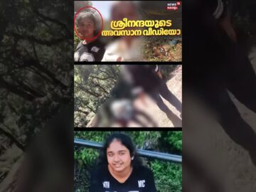 മരണത്തിന് തൊട്ടുമുൻപുള്ള ശ്രീനന്ദയുടെ അവസാന വീഡിയോ |Sreenanda Missing Case | Chikkamagaluru |N18S