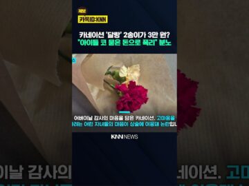 “애들 상대로 양심까지 팔았다” 카네이션 두 송이 ‘3만 원’ 괘씸 / KNN
