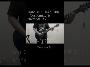 色々な十字架「LOST CHILD」を弾いてみました。 #ギター #guitar #弾いてみた