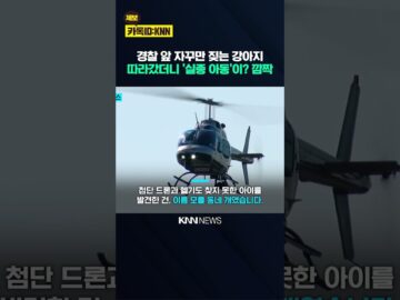 첨단 드론도 실패한 실종 아동 찾기 ‘이름 모를 개’가 단번에 찾았다? / KNN