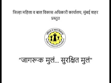 जागरूक मुले सुरक्षित मुले (Prevention Of Child Trafficking) #Marathi