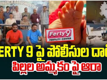 “Police Raid on Ferty 9: Child Trafficking Case | ferty 9 లో పిల్లల అమ్మకం | #itsutvprimenews