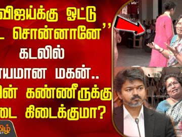 Chennai | “விஜய்க்கு ஓட்டு போட சொன்னானே”.. கடலில் மாயமான மகன்.. தாயின் கண்ணீருக்கு விடை கிடைக்குமா?