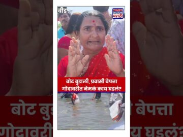 Beed Boat Accident: गोदावरी नदीत भाविकांची बोट बुडाली, महिलेचा मृत्यू काय घडलं? | #shorts