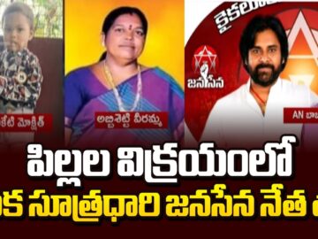 Breaking: Kaikaluru Child Trafficking Case Update |Janasena Leader AN Babu Mother @SakshiTV