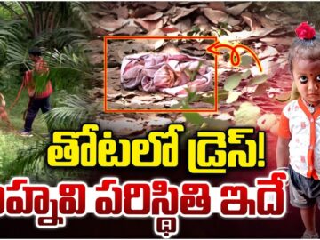 Shocking Twist In Kakinada Jahnavi Missing Case | జాహ్నవి ఎలా ఉందంటే? | Kakinada Girl Missing Case