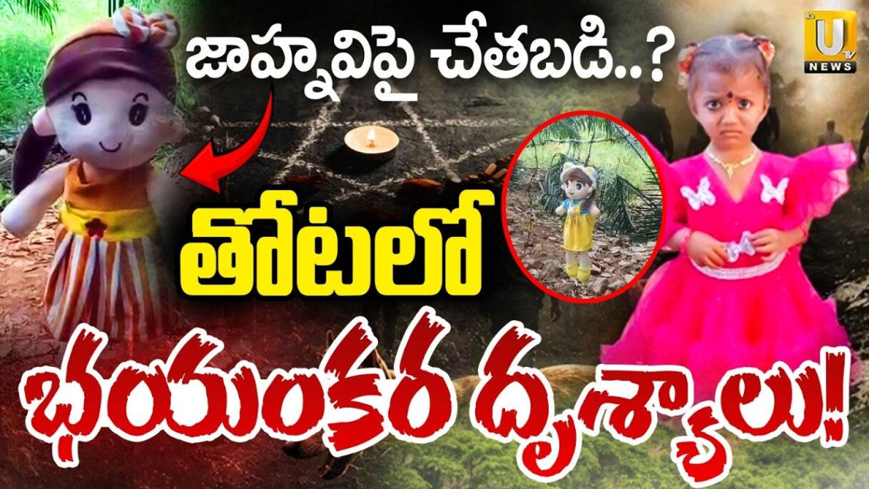 Jahnavi Search Mystery : Twist in Kakinada Missing Child Case! Black Magic | ITS UTV