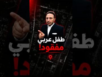 نداء عاجل | طفل يمني مفقود في نيويورك و الشرطة تطلب مساعدتكم!