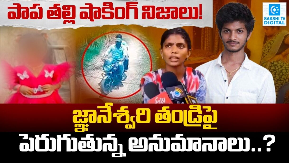 BIG Doubts In Jnaneswari Missing Case | Parents Reveal SHOCKING Truths @SakshiTVDigital