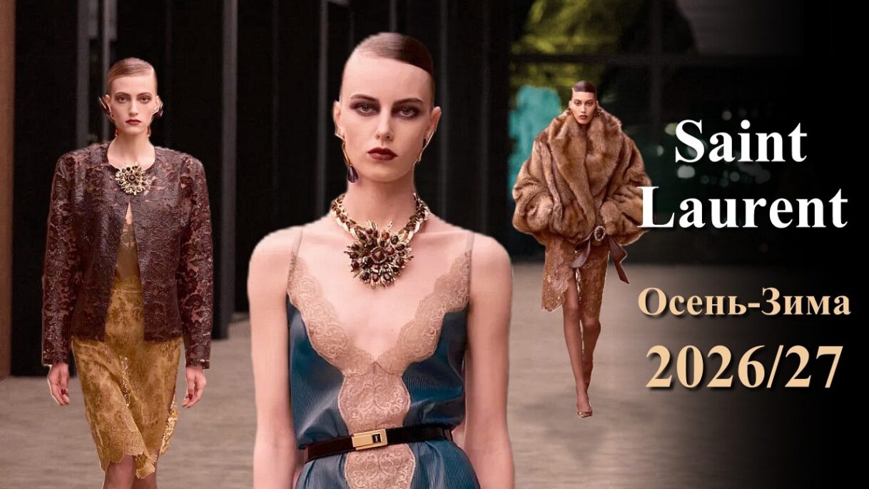 SAINT LAURENT Мода осень 2026 зима 2027 в Париже | Стильная одежда и аксессуары