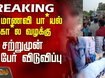 #BREAKING || School Student Murder Case |+2 மாணவி பா*யல் கொ*ல வழக்கு – சற்றுமுன் 14 பேர் விடுவிப்பு