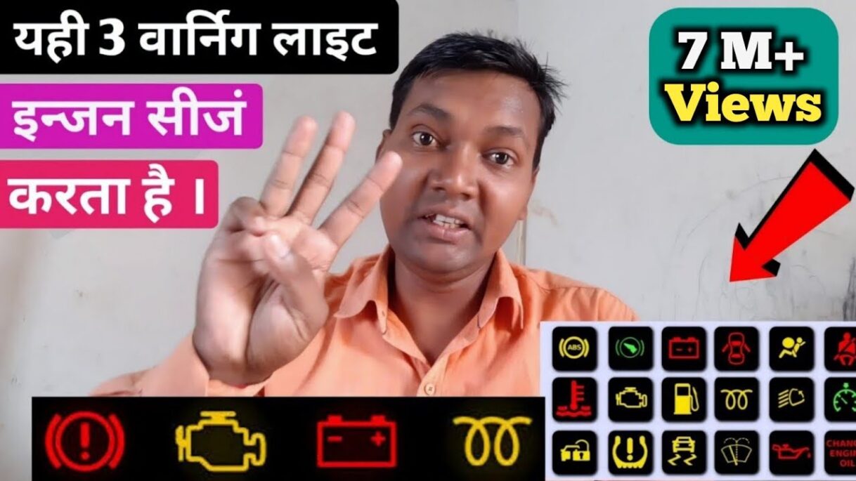 ये 3 Dashboard warning light आते ही इन्जन बन्द कर देना।