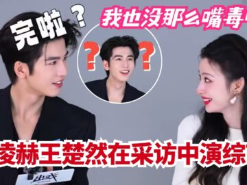 粉丝说张凌赫和慕容清峄太像,本人一脸疑惑:我也没那么嘴毒吧!二人你画我猜环节愣是演出了综艺效果!| 这一秒过火Over do采访