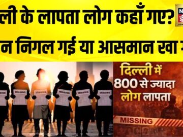 Delhi में बढ़ती गुमशुदगी, कहाँ तुम चले गए? Delhi Missing People | Delhi Police