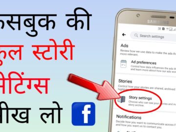 Facebook ki story settings sikhe | Facebook all story settings and features in hindi