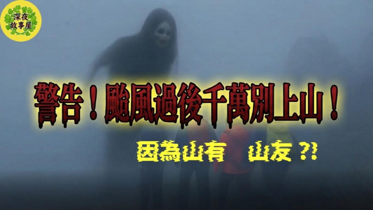 颱風過後別上山! 在山上千萬別跟陌生人走!照片背後的毛骨悚然真相 【深夜故事屋】